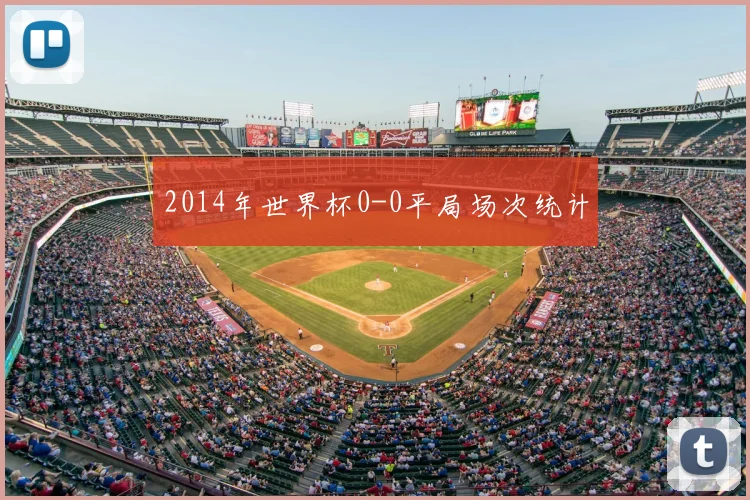 2014年世界杯0-0平局场次统计