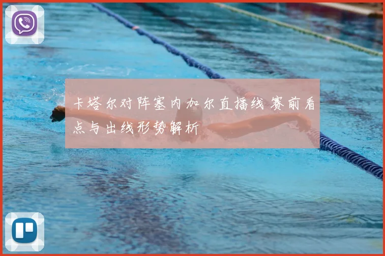 卡塔尔对阵塞内加尔直播线 赛前看点与出线形势解析