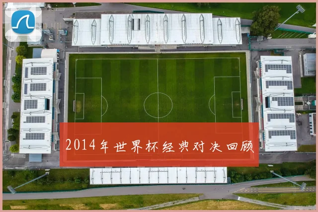 2014年世界杯经典对决回顾