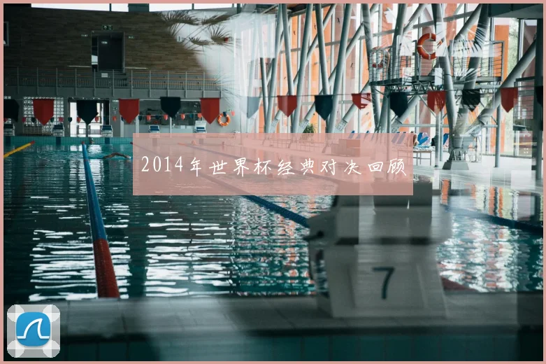 2014年世界杯经典对决回顾
