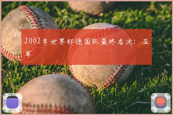 2002年世界杯德国队最终名次:亚军