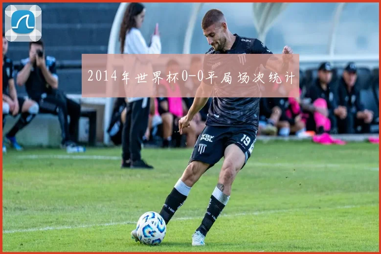 2014年世界杯0-0平局场次统计