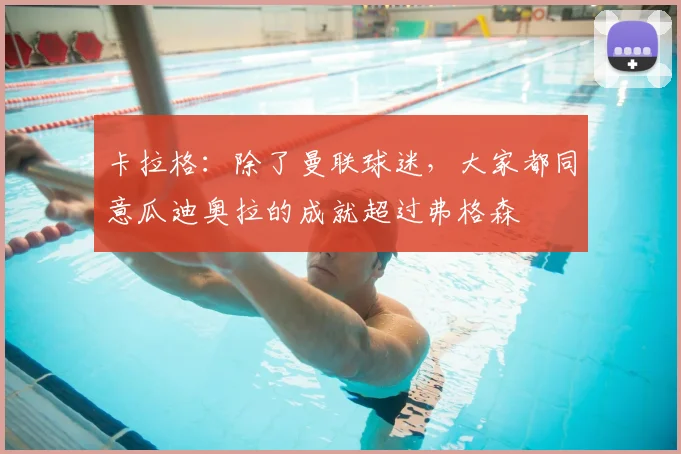 卡拉格：除了曼联球迷，大家都同意瓜迪奥拉的成就超过弗格森