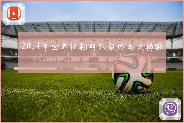 2014年世界杯朝鲜队最终名次揭晓