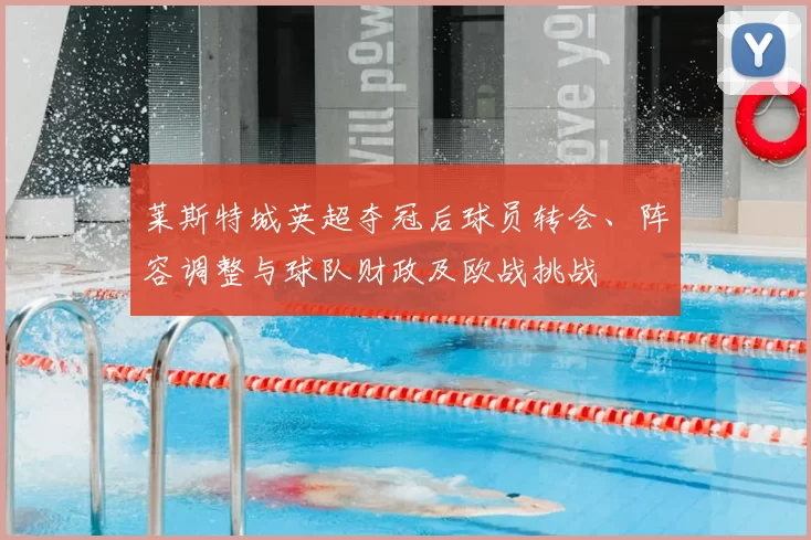 莱斯特城英超夺冠后球员转会、阵容调整与球队财政及欧战挑战
