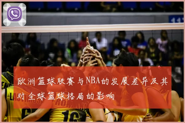 欧洲篮球联赛与NBA的发展差异及其对全球篮球格局的影响