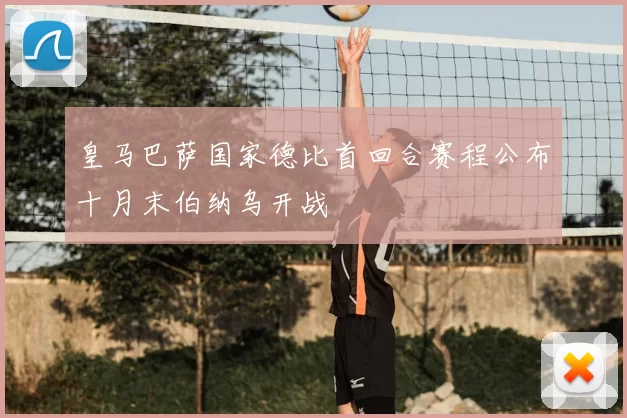 皇马巴萨国家德比首回合赛程公布十月末伯纳乌开战