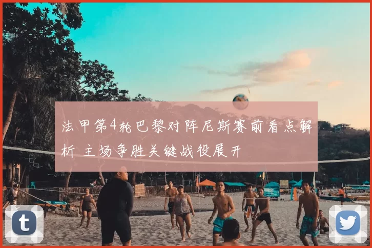 法甲第4轮巴黎对阵尼斯赛前看点解析 主场争胜关键战役展开