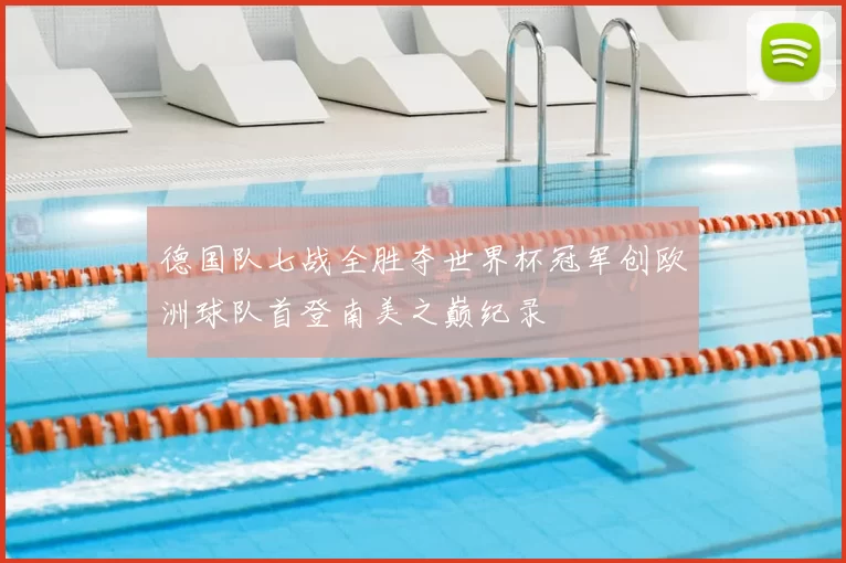 德国队七战全胜夺世界杯冠军创欧洲球队首登南美之巅纪录