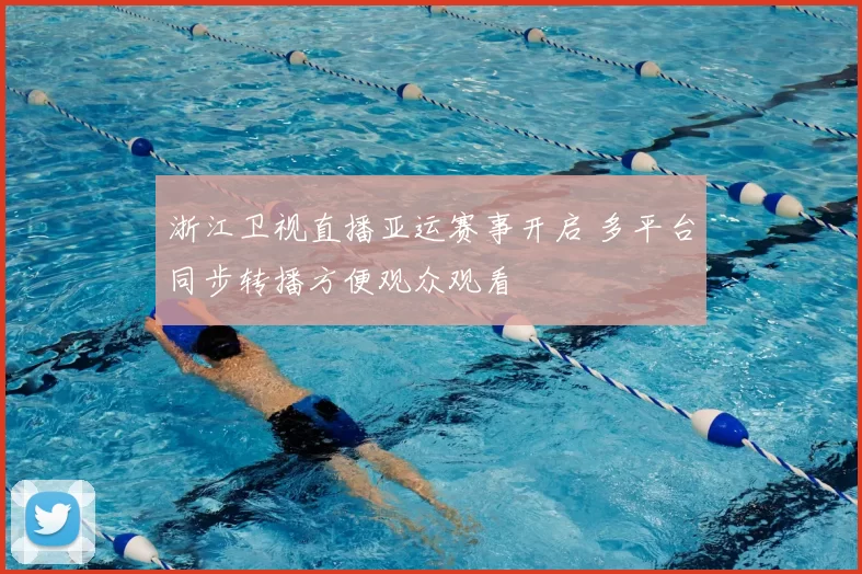 浙江卫视直播亚运赛事开启 多平台同步转播方便观众观看