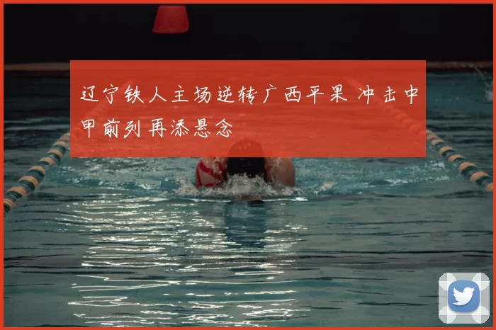 辽宁铁人主场逆转广西平果 冲击中甲前列再添悬念