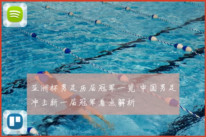 亚洲杯男足历届冠军一览 中国男足冲击新一届冠军看点解析