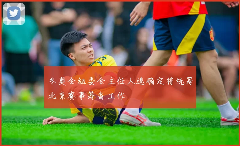 冬奥会组委会主任人选确定将统筹北京赛事筹备工作