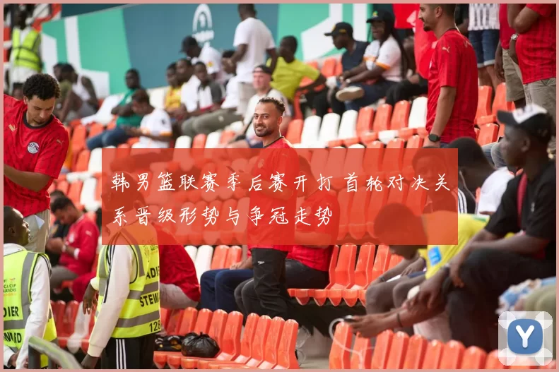 韩男篮联赛季后赛开打 首轮对决关系晋级形势与争冠走势