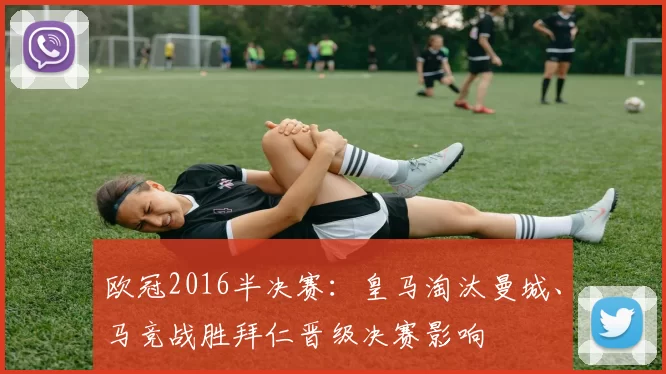 欧冠2016半决赛：皇马淘汰曼城、马竞战胜拜仁晋级决赛影响
