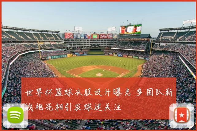 世界杯篮球衣服设计曝光 多国队新战袍亮相引发球迷关注