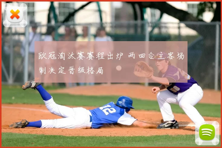 欧冠淘汰赛赛程出炉 两回合主客场制决定晋级格局