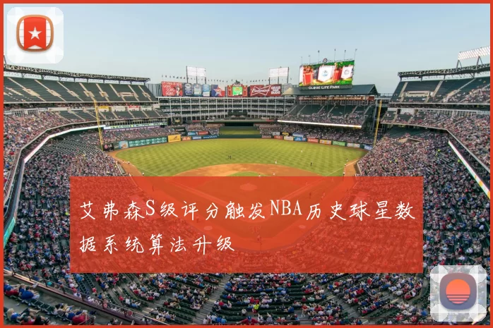 艾弗森S级评分触发NBA历史球星数据系统算法升级