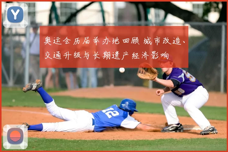 奥运会历届举办地回顾 城市改造、交通升级与长期遗产经济影响