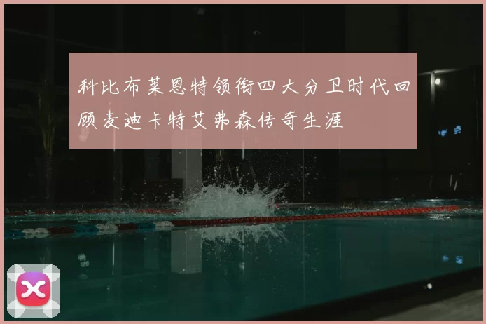 科比布莱恩特领衔四大分卫时代回顾麦迪卡特艾弗森传奇生涯