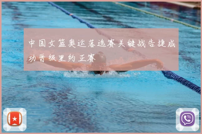 中国女篮奥运落选赛关键战告捷成功晋级里约正赛