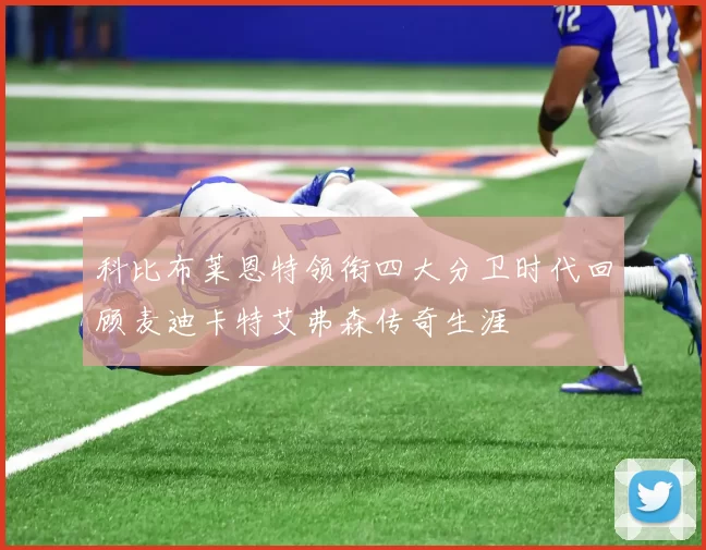 科比布莱恩特领衔四大分卫时代回顾麦迪卡特艾弗森传奇生涯