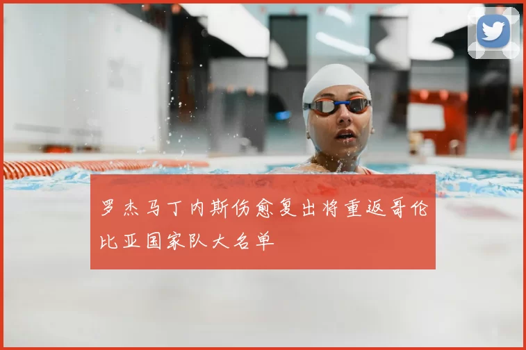 罗杰马丁内斯伤愈复出将重返哥伦比亚国家队大名单