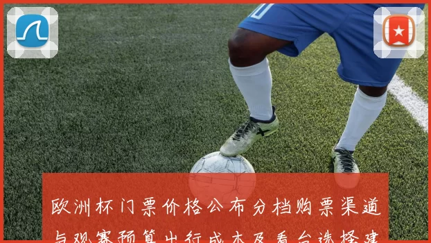 欧洲杯门票价格公布分档购票渠道与观赛预算出行成本及看台选择建议