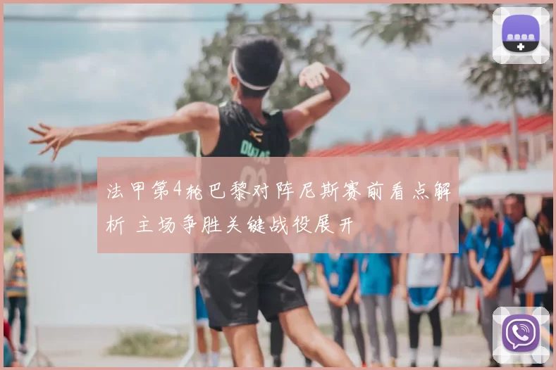 法甲第4轮巴黎对阵尼斯赛前看点解析 主场争胜关键战役展开