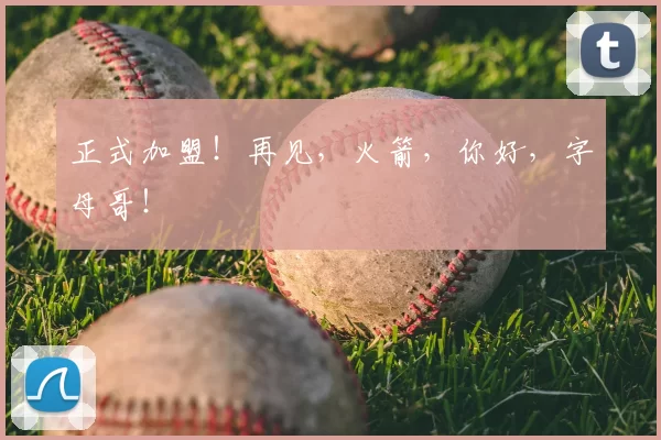 正式加盟!再见,火箭,你好,字母哥!