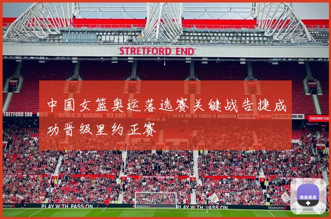 中国女篮奥运落选赛关键战告捷成功晋级里约正赛