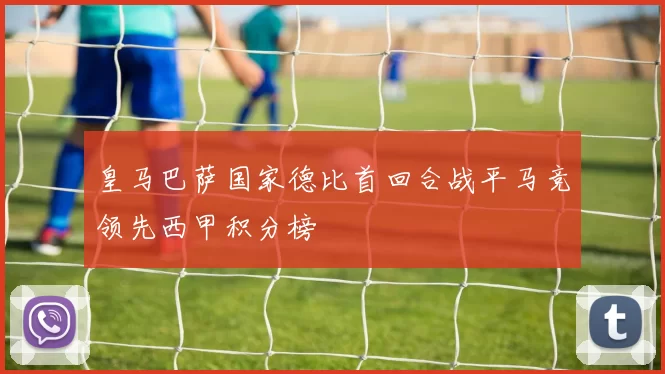 皇马巴萨国家德比首回合战平马竞领先西甲积分榜