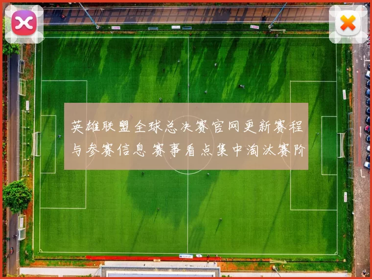 英雄联盟全球总决赛官网更新赛程与参赛信息 赛事看点集中淘汰赛阶段