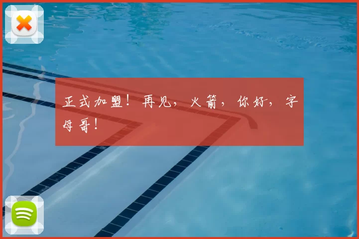 正式加盟！再见，火箭，你好，字母哥！