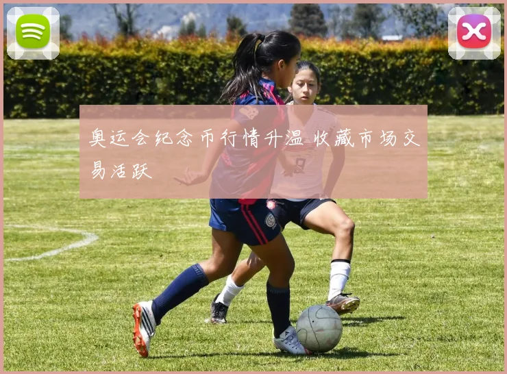 奥运会纪念币行情升温 收藏市场交易活跃